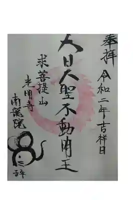 南龍院の御朱印