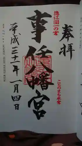 事任八幡宮の御朱印
