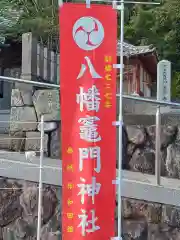 八幡竃門神社の建物その他