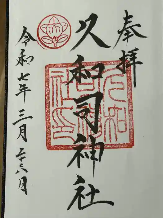 飛驒護國神社の御朱印