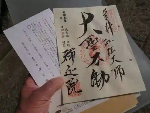 禅定院の御朱印