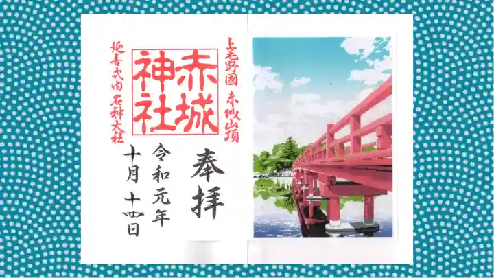 赤城神社の御朱印