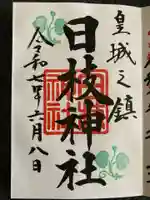 日枝神社の御朱印