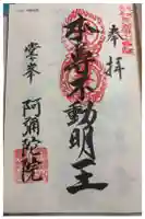阿弥陀院の御朱印