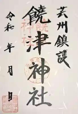 饒津神社の御朱印