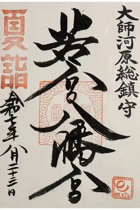 若宮八幡宮 の御朱印