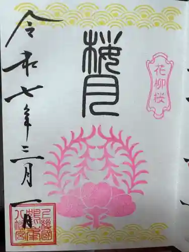 鶴峯八幡宮(千葉県)