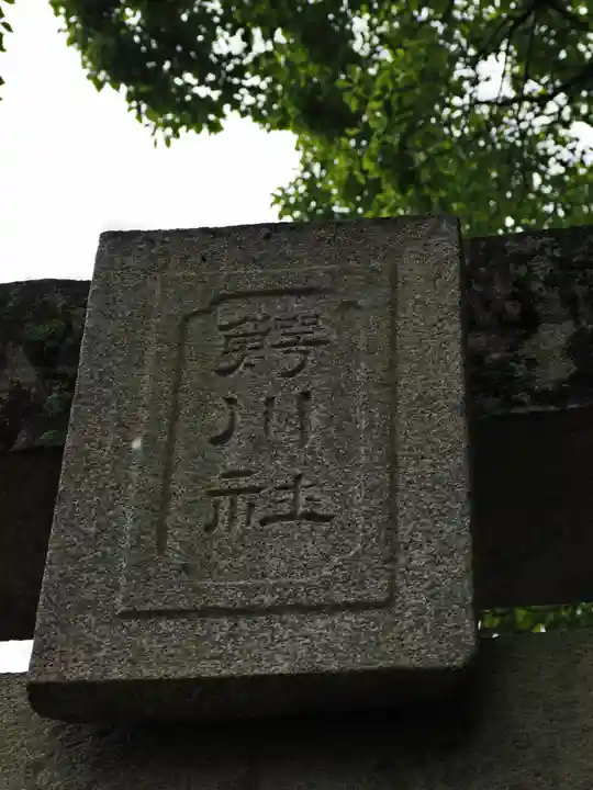 鰐河神社のその他建物
