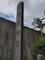 乃木神社の建物その他