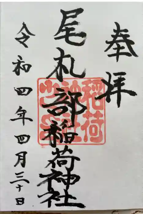 尾札部稲荷神社の御朱印