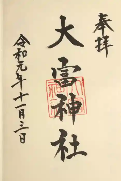 大富神社の御朱印