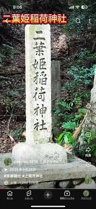 双葉姫稲荷神社(京都府)