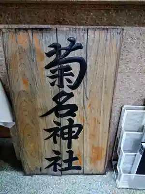 菊名神社のその他建物