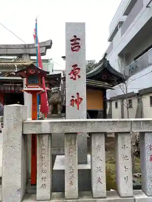 吉原神社のその他建物