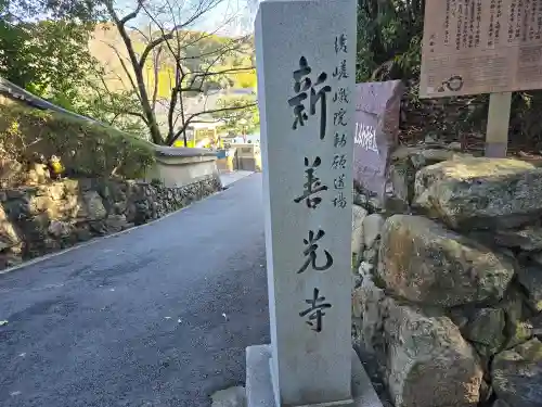 一條殿 新善光寺(京都府)