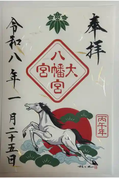 大宮八幡宮の御朱印