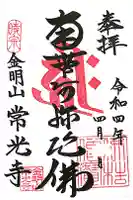 常光寺の御朱印
