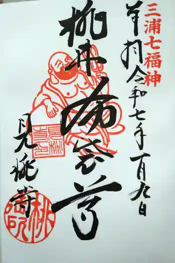 見桃寺の御朱印 2025年01月