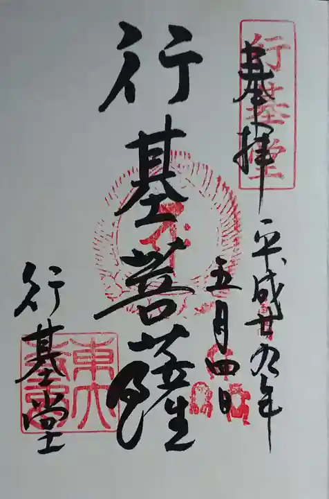 東大寺の御朱印