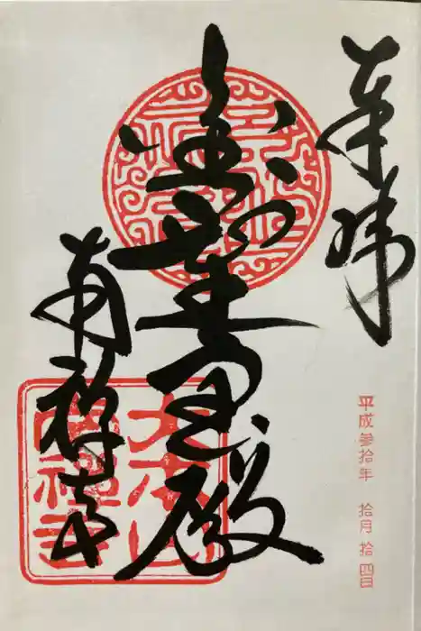 南禅寺の御朱印