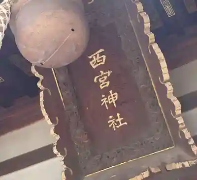 西宮神社のその他建物