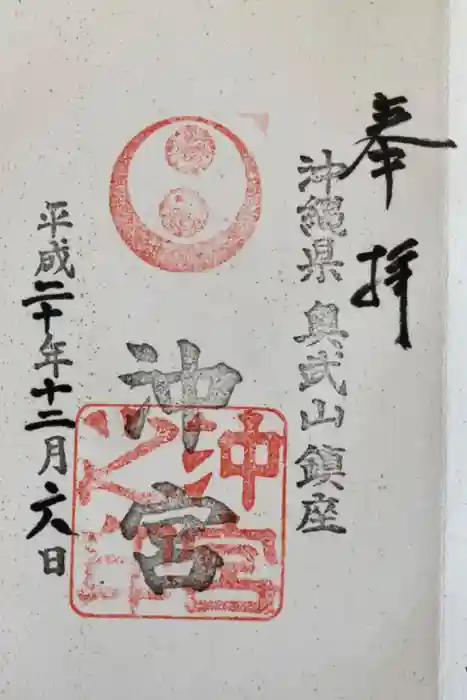 沖宮の御朱印