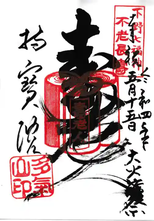 持寳院(多気山不動尊)の御朱印
