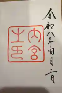伊勢神宮内宮（皇大神宮）の御朱印
