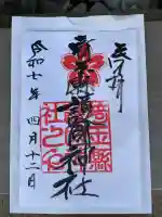 埼玉縣護國神社(埼玉県)