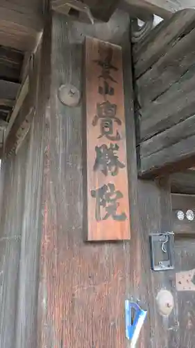 覺勝院（覚勝院）(京都府)