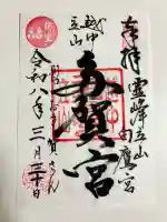 立山多賀宮の御朱印