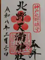 北野天満神社の御朱印