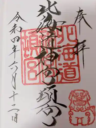 北海道神宮頓宮の御朱印
