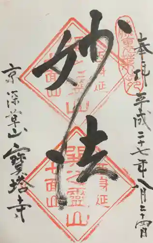 寳塔寺（宝塔寺）の御朱印