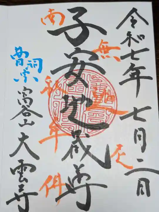 大雲寺(茨城県)