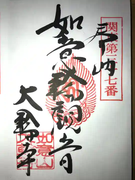 大輪寺の御朱印