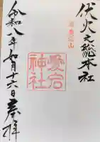 愛宕神社の御朱印