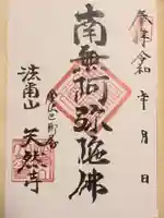 天然寺の御朱印