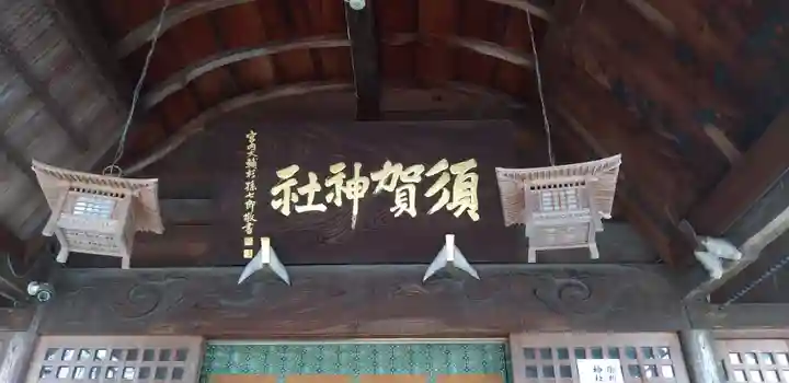 須賀神社のその他建物
