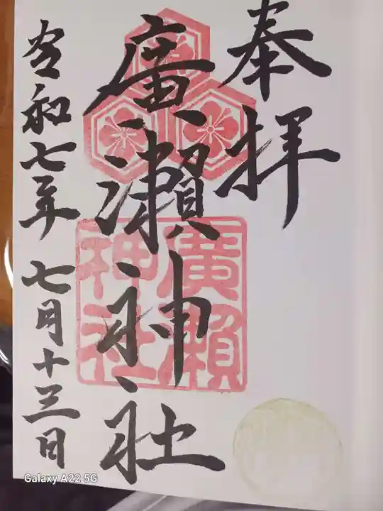 廣瀬神社の御朱印