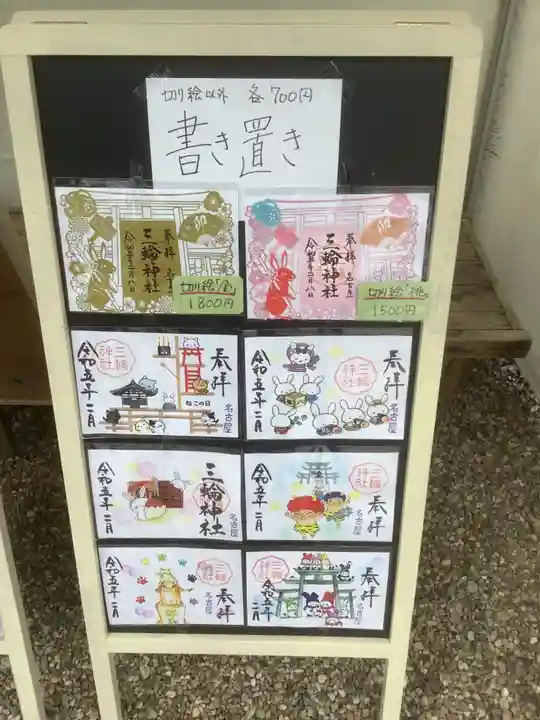 三輪神社の授与品その他