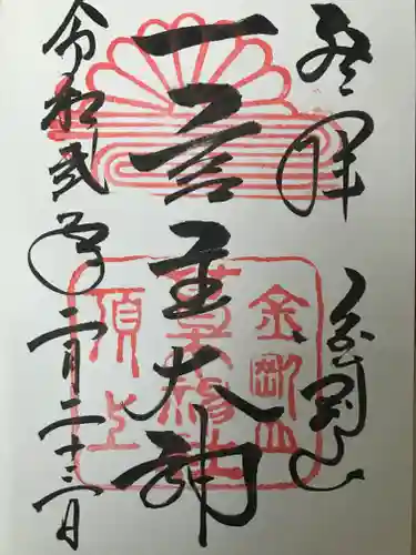 葛木神社の御朱印