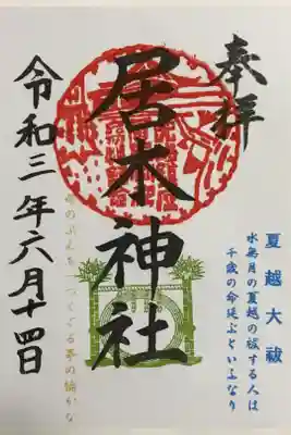 今月の御朱印(書き置きで文字はコピーっぽい)