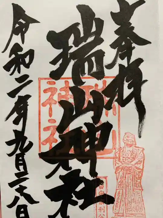 日高神社の御朱印