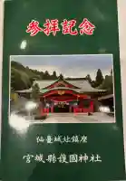 宮城縣護國神社の{uncategorized: "未分類", other: "その他", undefined: "問題あり", building: "その他建物", grave: "お墓", sacred_gate: "鳥居", guardian: "狛犬", statue: "像", buddha: "仏像", history: "歴史", nature: "自然", garden: "庭園", animal: "動物", pagoda: "塔", temizu: "手水舎", mountain_gate: "山門・神門", sanctuary: "本殿・本堂", subordinate: "末社・摂社", art: "芸術", scenery: "景色", jizo: "地蔵", ema: "絵馬", goshuin: "御朱印", omikuji: "おみくじ", items: "授与品その他", amulet: "お守り", goshuincho: "御朱印帳", eats: "食事", festival: "お祭り", votive_dance: "神楽", shichigosan: "七五三参", wedding: "結婚式", experience: "体験その他", initially: "初詣", around: "周辺", anti_infection: "感染症対策"}