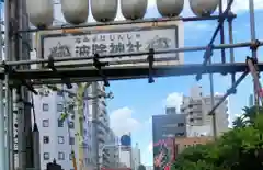 波除神社（波除稲荷神社）(東京都)