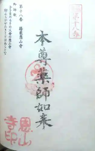 篠栗恩山寺の御朱印