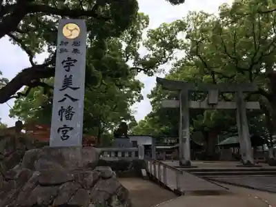 宇美八幡宮(福岡県)