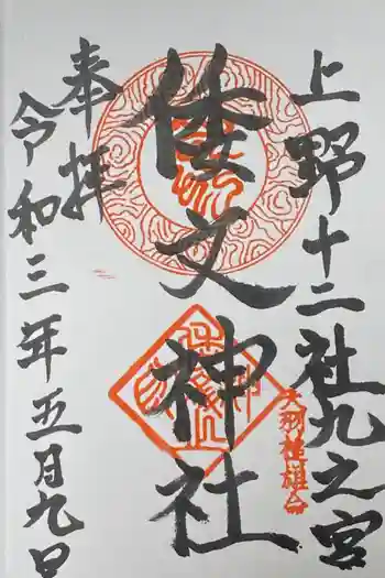 倭文神社の御朱印 2021年05月