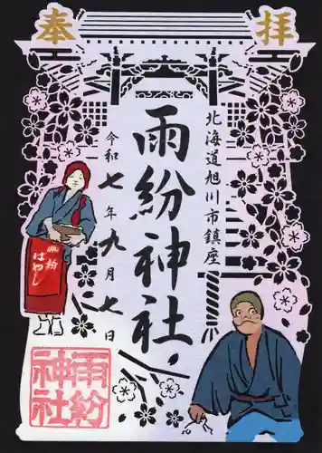 雨紛神社(北海道)